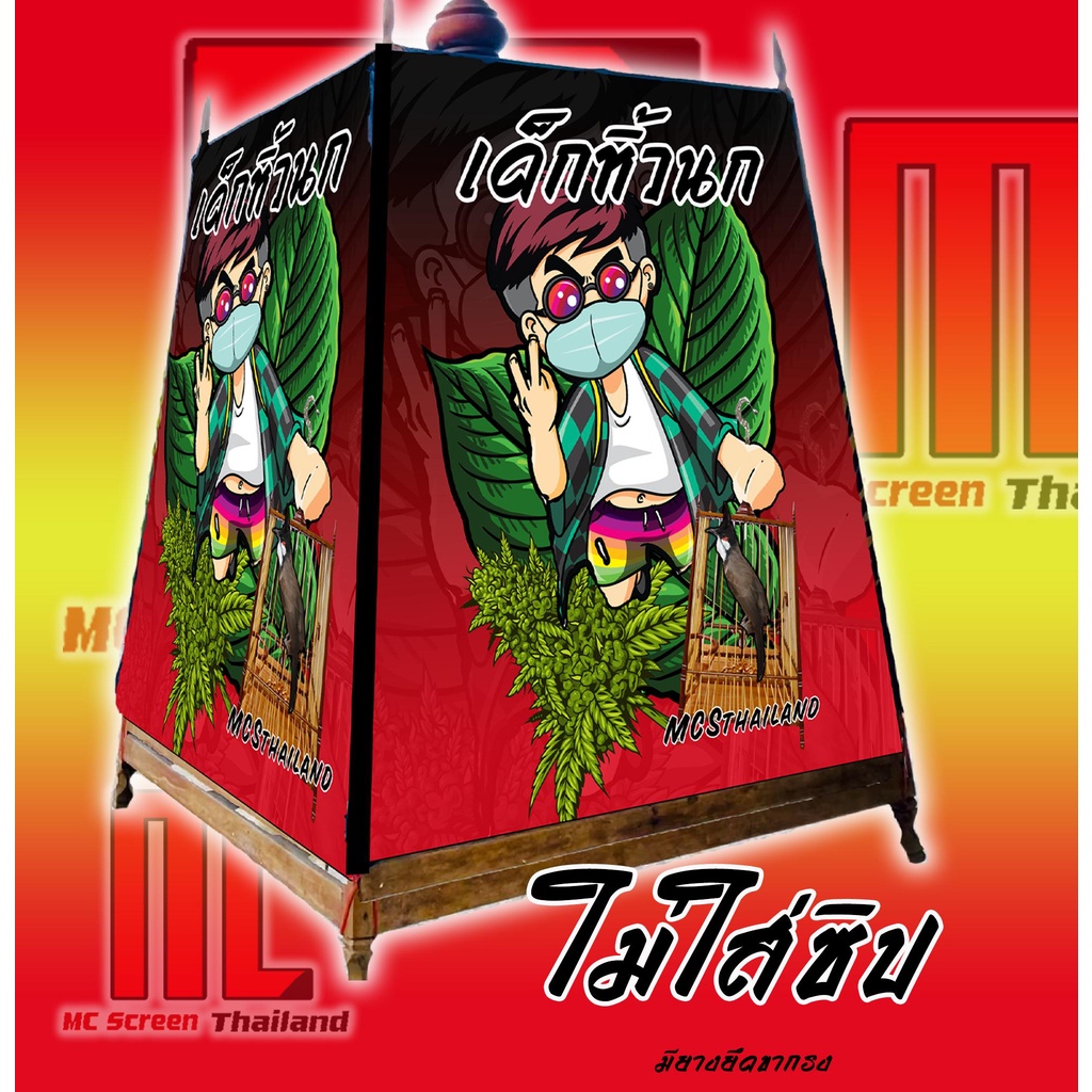 MCS ผ้าคลุมกรง ไม่ซิป7นกกรงหัวจุกผ้า  นกกรงหัวจุกแฟนซี สำหรับเด็กหิ้วนก  สุดเท่ สำหรับวัยรุ่นนกกรงหัวจุก