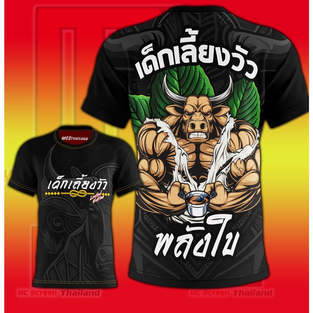 MCS เด็กเลี้ยงวัว D33 วัยรุ่นจูงวัว  เสื้อพิมพ์ลาย ผ้าไมโครละเอียดเกรดเอ  พรีเมี่ยม  คอกลม limited edition