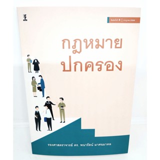 (แถมปกใส) กฎหมายปกครอง พิมพ์ครั้งที่ 4 พนารัตน์ มาศฉมาดล TBK0967 sheetandbook