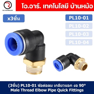 (3ชิ้น) PL10-01 ข้อต่อลม เกลียวนอก งอ90องศา Male Thread Elbow Pipe Quick Fittings Air Connector Pneumatic