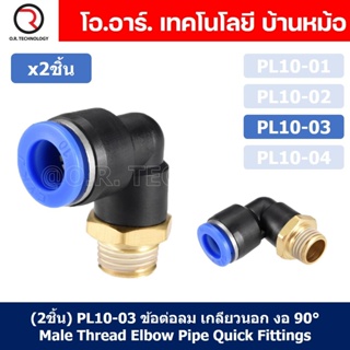 (2ชิ้น) PL10-03 ข้อต่อลม เกลียวนอก งอ90องศา Male Thread Elbow Pipe Quick Fittings Air Connector Pneumatic