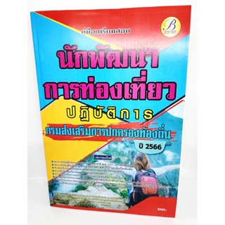 (ปี2566) คู่มือเตรียมสอบ นักพัฒนาการท่องเที่ยวปฏิบัติการ กรมส่งเสริมการปกครองท้องถิ่น ปี66 PK2201 sheetandbook