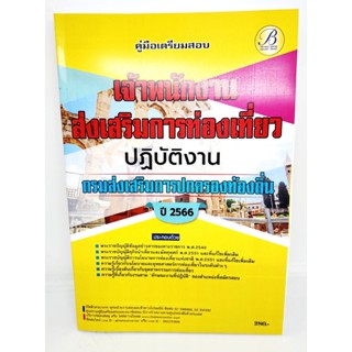 (ปี2566) คู่มือเตรียมสอบ เจ้าพนักงานส่งเสริมการท่องเที่ยวปฎิบัติงาน กรมส่งเสริมการปกครองท้องถิ่น ปี66 PK2211 sheetand...