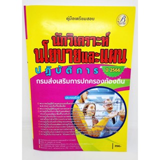 (ปี2566) คู่มือเตรียมสอบ นักวิเคราะห์นโยบายและแผนปฏิบัติการ กรมส่งเสริมการปกครองท้องถิ่น ปี66 PK2189 sheetandbook