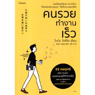 B2S หนังสือ คนรวยทำงานเร็ว สำนักพิมพ์ อมรินทร์ HOW TO