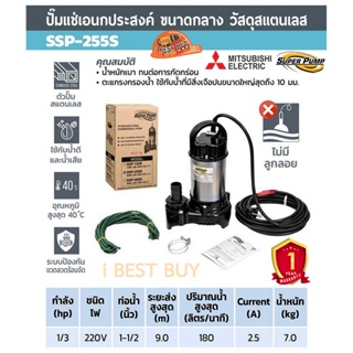 Mitsubishi (มิตซูบิชิ) SSP-255S ปั้มน้ำแสตนเลส,ปั๊มแช่,ปั๊มน้ำพุ 250วัตต์ ท่อ 1.1/2″ 220โวลต์