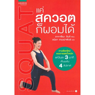 B2S หนังสือ แค่สควอทก็ผอมได้ (ปกอ่อน)