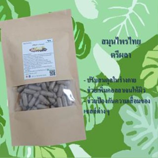 ตรีผลา (Triphala) ขนาด 50 / 100 แคป ( 500 มก.) สมุนไพรแท้ 100% ไม่ผสม ออร์แกนิค สินค้าคุณภาพดี คุ้มค่า ปลอดสาร ส่งไว