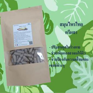 ตรีผลา (Triphala) ขนาด 50 / 100 แคป ( 500 มก.) สมุนไพรแท้ 100% ไม่ผสม ส่งไว คุ้มค่าคุณภาพดี