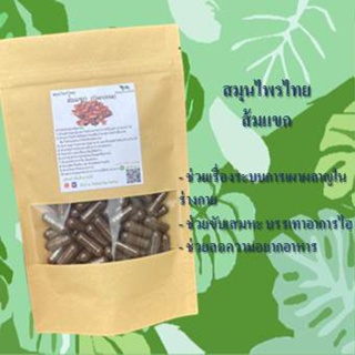 ส้มแขก ขนาด 50 / 100 แคป ( 500 มก.) สมุนไพรแท้ 100% ไม่ผสม ออร์แกนิค สินค้าคุณภาพดี คุ้มค่า ปลอดสาร ส่งไว