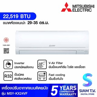 MITSUBISHI ELECTRIC แอร์ เครื่องปรับอากาศติดผนัง HAPPY INVERTER 22,519 BTU รุ่นMSY-KX24VF โดย สยามทีวี by Siam T.V.