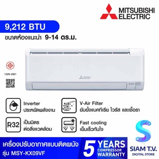 MITSUBISHI ELECTRIC แอร์ เครื่องปรับอากาศติดผนัง HAPPY INVERTER 9,212BTU รุ่นMSY-KX09VF โดย สยามทีวี by Siam T.V.