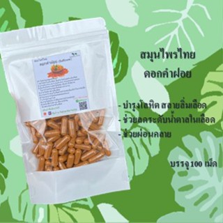 ดอกคำฝอย (Safflower) ขนาด 50 / 100 แคป ( 500 มก.) สมุนไพรแท้ 100% ไม่ผสม ออร์แกนิค สินค้าคุณภาพดี คุ้มค่า ปลอดสาร ส่งไว