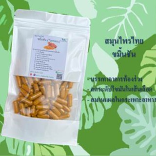 ขมิ้นชัน (Turmeric) ขนาด 50 / 100 แคป ( 500 มก.) สมุนไพรแท้ 100% ไม่ผสม ส่งไว คุ้มค่าคุณภาพดี