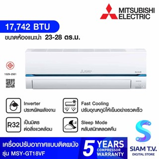 MITSUBISHI ELECTRIC GT SERIES แอร์เครื่องปรับอากาศติดผนัง INVERTER 17742BTUรุ่น MSY-GT18VF โดย สยามทีวี by Siam T.V.