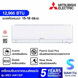 MITSUBISHI ELECTRICแอร์ เครื่องปรับอากาศติดผนัง INVERTER KIWAMI 3D 13000BTU รุ่นMSY-AW13VF โดย สยามทีวี by Siam T.V.