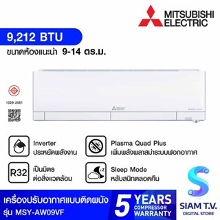 MITSUBISHI ELECTRIC แอร์ เครื่องปรับอากาศติดผนัง INVERTER KIWAMI 3D 9000BTU รุ่นMSY-AW09VF โดย สยามทีวี by Siam T.V.