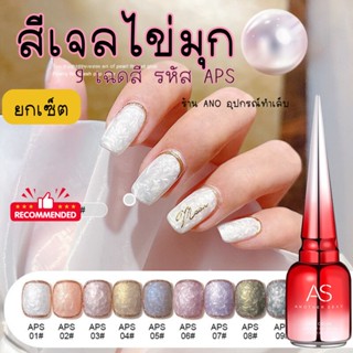 (ยกเซ็ต) สีทาเล็บเจล ไข่มุก AS รหัสAPS 9เฉดสี 9ขวด สีเจลประกายไข่มุก 15ml