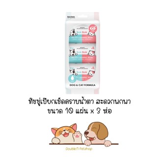 Bok Bok ทิชชู่พกสะดวก สำหรับการทำความสะอาดเช็ดบริเวณรอบดวงตา 10แผ่น x 3 ห่อ