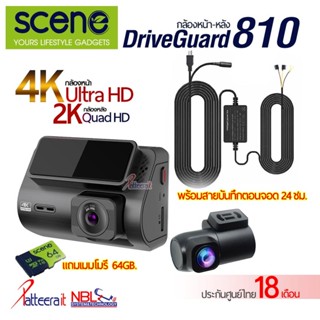 SCENE DRIVEGUARD 810 พร้อมสายบันทึกตอนจอด 24 ชม. [ประกันศูนย์ไทย 18 เดือน] กล้องติดรถยนต์หน้า-หลัง