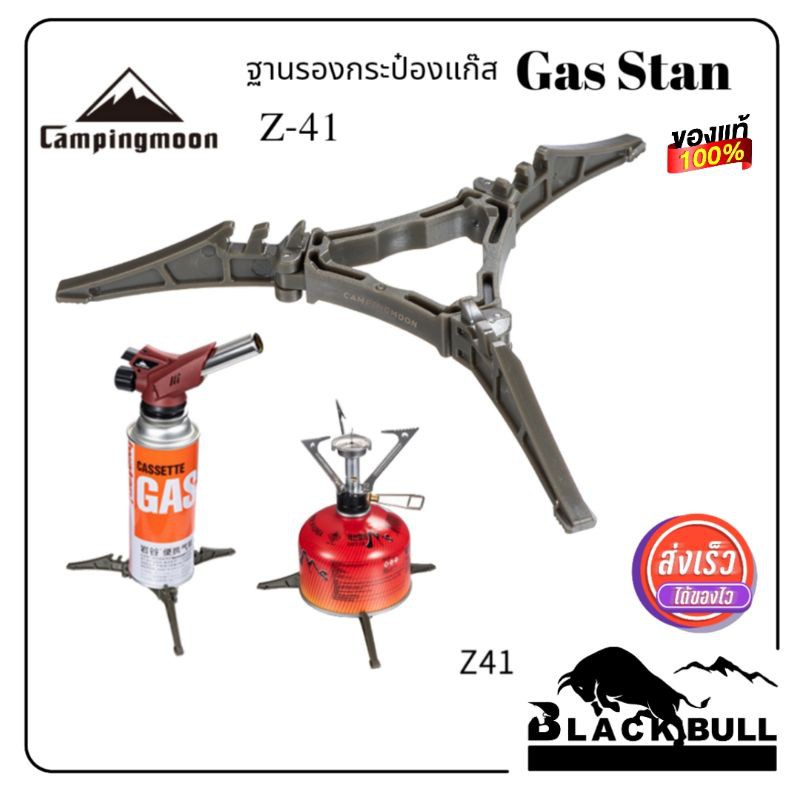 ฐานตั้งแก๊ส Campingmoon รุ่น Z-41 สินค้าคุณภาพ ของแท้ %