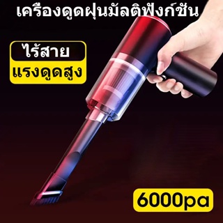 เครื่องดูดฝุ่นในรถไร้สาย เครื่องดูดฝุ่นมือถือ 120W 6000Pa Car Vacuum Cleaner