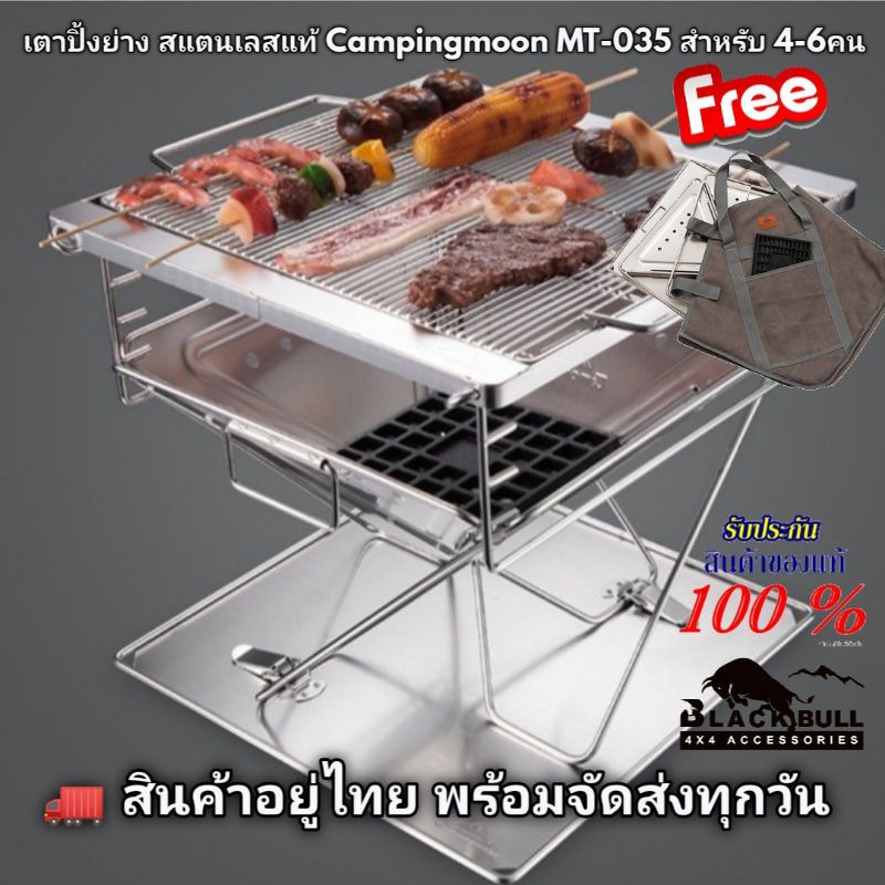 เตาปิ้งย่าง Campingmoon รุ่น MT-035