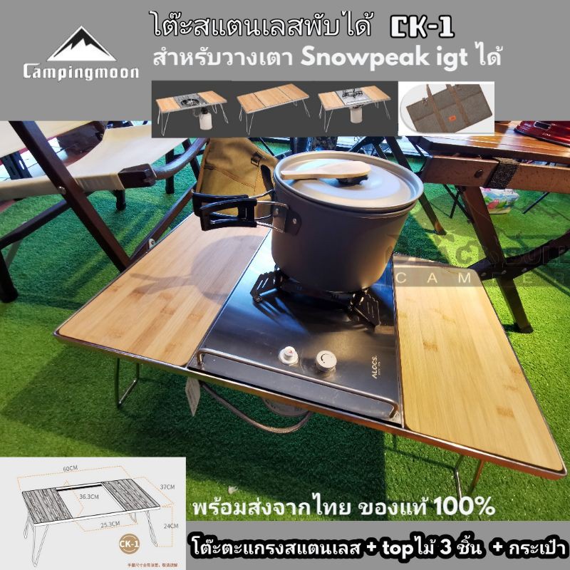 โต๊ะตะแกรงสแตนเลส Campingmoon รุ่น CK1+P25+กระเป๋า ของแท้จากCampingmoon พร้อมส่งจากไทย