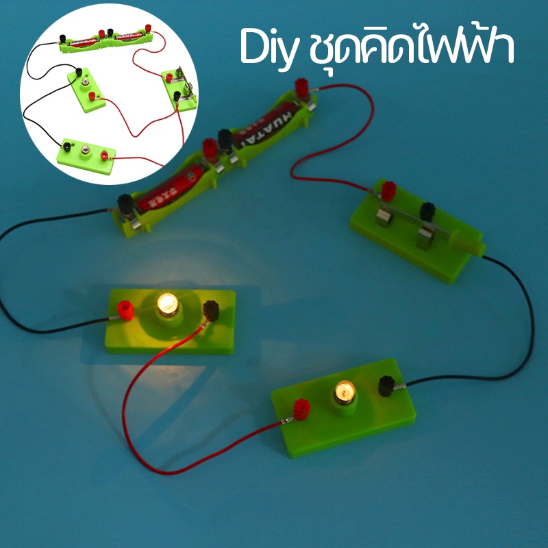 Diy ชุดคิดไฟฟ้า ชุดวงจรไฟฟ้า ชุดต่ออุปกรณ์ไฟฟ้าอย่างง่าย ชุดเรียนรู้การต่อวงจรไฟฟ้า ไฟDC [จัดส่งสินค้าจากกรุงเทพฯ]