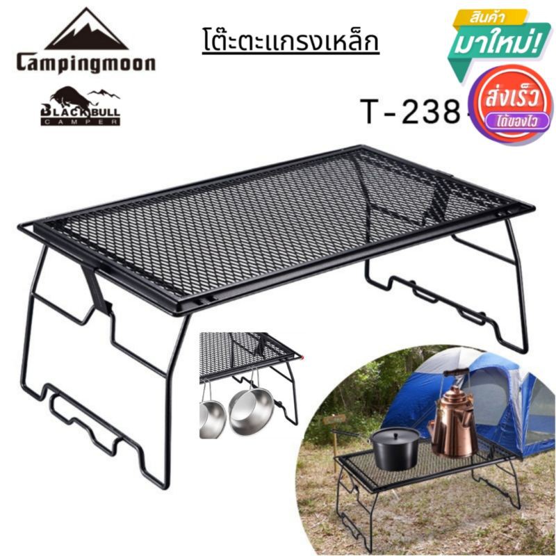 โต๊ะตะแกรงเหล็กหล่อ Campingmoon​ รุ่นใหม่ล่าสุด T-238 สินค้าของแท้จากตัวแทนทางการรายเดียวในประเทศไทย
