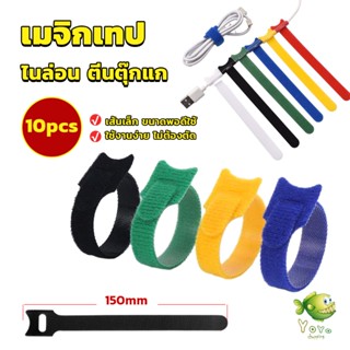 YOYO เทปตีนตุ๊กแก ที่รัดสายชาร์จ สายหูฟัง สายรัดสายไฟ  10pcs magic tape tie strap