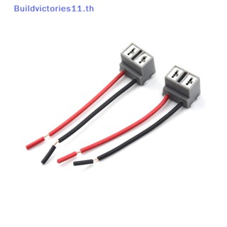 Buildvictories11 ซ็อกเก็ตปลั๊กไฟหน้า H7 2 Pins 2 ชิ้น