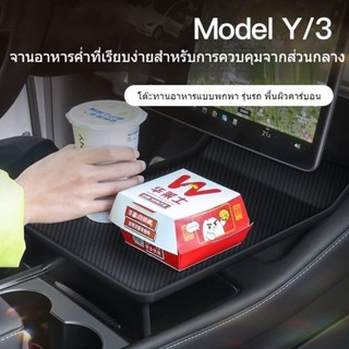 [แผ่นอาหารเย็น ขนาดเล็ก ควบคุมกลาง] TESLA TESLA Model 3/Y แบบพกพา อุปกรณ์เสริม สําหรับรถยนต์