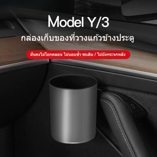 [ที่วางแก้วน้ําประตูรถยนต์] Tesla TESLA Model 3/Y กล่องเก็บแก้วน้ํา รองรับประตูรถยนต์