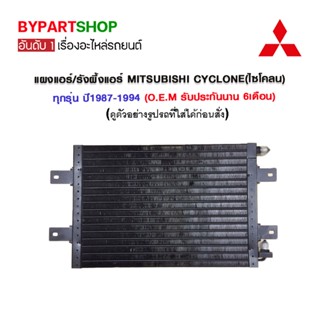 แผงแอร์/รังผึ้งแอร์ MITSUBISHI CYCLONE(ไซโคลน) ทุกรุ่น ปึ1987-1994 (O.E.M รับประกัน 6เดือน)