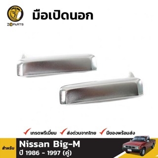 มือเปิดนอก 1 คู่ (ซ้าย+ขวา) สำหรับ Nissan Big-M 1986-1997 SPRY II