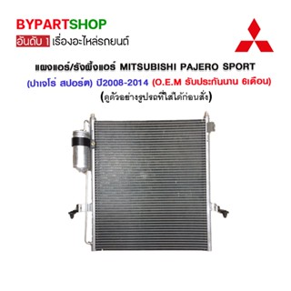 แผงแอร์/รังผึ้งแอร์ MITSUBISHI PAJERO SPORT(ปาเจโร่ สปอร์ต) ปี2008-2014 (O.E.M รับประกัน 6เดือน)