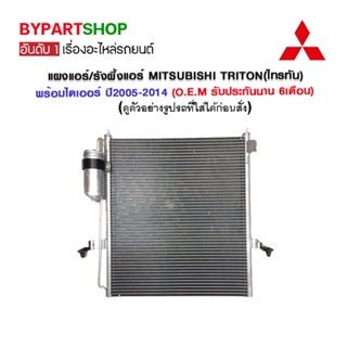 แผงแอร์/รังผึ้งแอร์ MITSUBISHI TRITON(ไทรทัน) พร้อมไดเออร์ ปี2005-2014 (O.E.M รับประกัน 6เดือน)