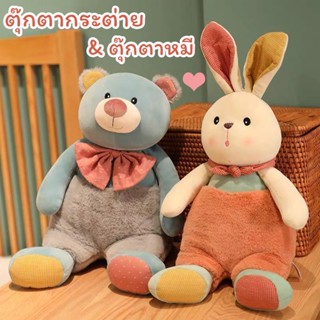 COD ตุ๊กตากระต่า ตุ๊กตาหมี มีสีสัน ตัวนุ่มน่ากอด ของเล่นสำหรับเด็ก ของขวัญวันเกิด
