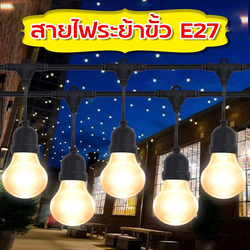 สายไฟห้อยระย้า สายไฟพ่วง ขั้วหลอดไฟ E27 วัสดุ PVC กันน้ำและทนความร้อนสูง ความยาว  5 เมตร และ 10 เมตร
