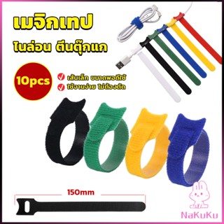 NKK เทปตีนตุ๊กแก ที่รัดสายชาร์จ สายหูฟัง สายรัดสายไฟ  10pcs magic tape tie strap