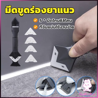 NKK ที่ขูดร่องยาแนว อุปกรณ์ปาดยาแนว/ซิลิโคน 5 in 1ขูด มีดขูดร่องยาแนว Tool scraper