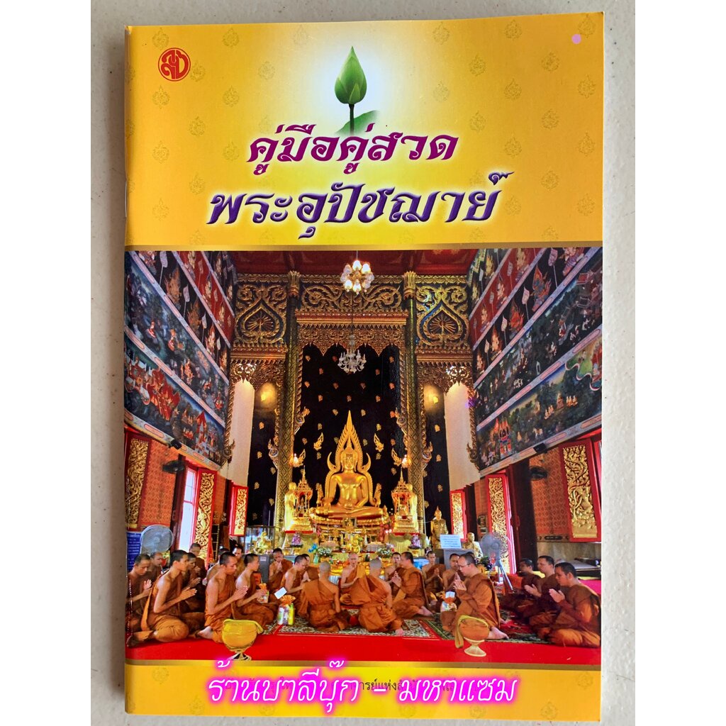 คู่มือคู่สวดพระอุปัชฌาย์ (วิธีอุปสมบท อนุศาสน์ นิสัย การตั้งฉายาพระ มีฉายาให้เลือก อุโบสถ ปวารณา กฐิ