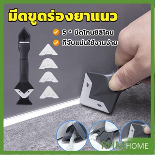 ที่ขูดร่องยาแนว อุปกรณ์ปาดยาแนว/ซิลิโคน 5 in 1ขูด มีดขูดร่องยาแนว Tool scraper