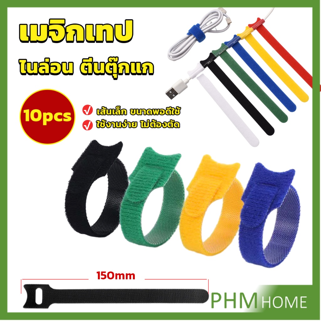 เทปตีนตุ๊กแก สายรัดสายไฟ 10pcs magic tape tie strap