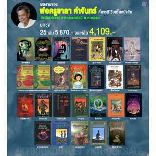 25 ผลงานของ พ่อครูมาลา คำจันทร์ ศิลปินแห่งชาติ สาขาวรรณศิลป์ พ.ศ. 2556