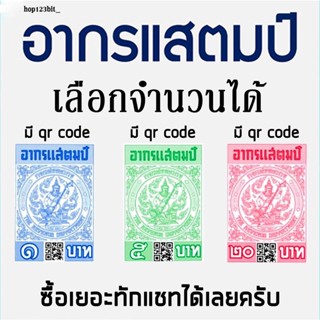 อากรแสตมป์ 1 บาท 5 บาท 20 บาท ของแท้ 100% การันตีถูกที่สุด!!! (ร้านเดิม) ส่งทุกวัน ดูรีวิวได้ในร้าน