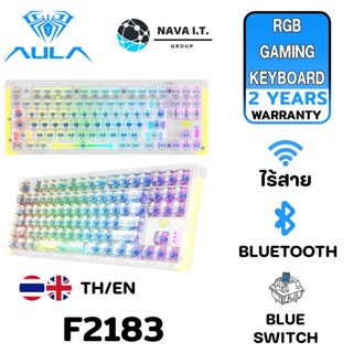 COINSคืน15%⚡FB9JMZV6⚡ AULA F2183 WHITE HOT SWAPPABLE 3 IN 1 RGB GAMING MECHANICAL BLUE SWITCH รับประกันศูนย์ 2ปี