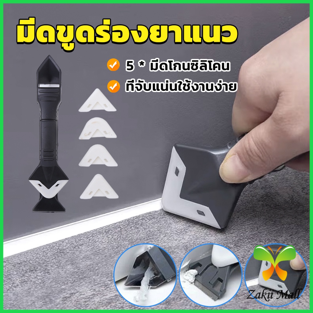 Z.M. ที่ขูดร่องยาแนว อุปกรณ์ปาดยาแนว/ซิลิโคน 5 in 1ขูด มีดขูดร่องยาแนว Tool scraper