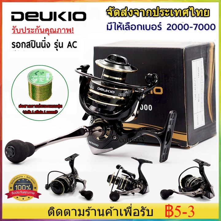 ส่งเร็ว ️จัดส่งทันที️ DEUKIO รีลปั่น AC2000-7000 รอก สปิน รอกสปินนิ่ง ตกปลา รอกตกปลา เบ็ดตกปลา พร้อม รอก